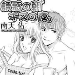 誘惑の朝 キスの夜