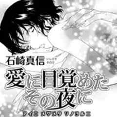愛に目覚めたその夜に