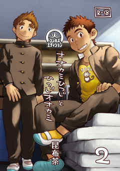 オオカミひつじとひつじオオカミ（2）