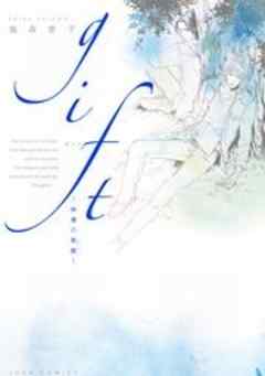 gift 神様の悪戯