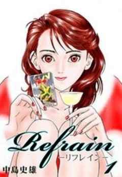 Refrain-リフレイン-