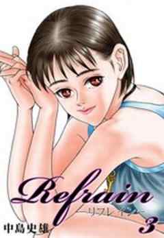 Refrain-リフレイン-