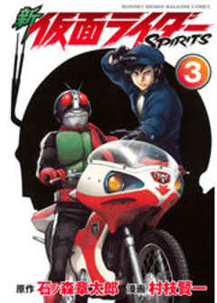 新　仮面ライダーＳＰＩＲＩＴＳ