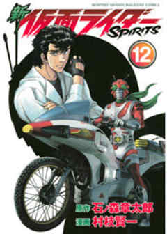 新　仮面ライダーＳＰＩＲＩＴＳ