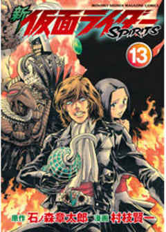 新　仮面ライダーＳＰＩＲＩＴＳ