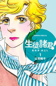 生徒諸君！　最終章・旅立ち