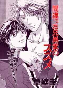 間違った兄弟愛のススメ