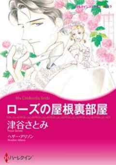 ローズの屋根裏部屋