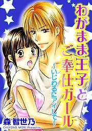 わがまま王子とご奉仕ガール～いじわるにアイして～