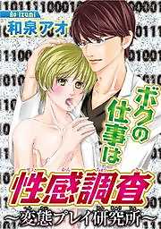ボクの仕事は性感調査～変態プレイ研究所～