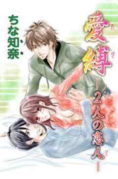 愛縛 ―2人の恋人―