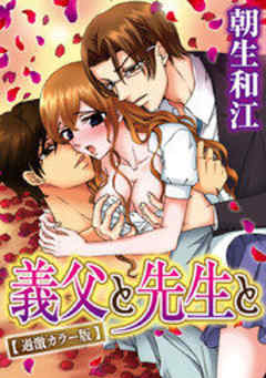 義父と先生と【過激カラー版】
