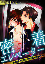 密着エレベーター～お客様、何回のご利用ですか？～