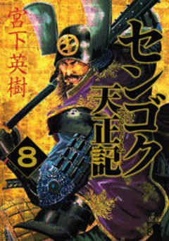 センゴク天正記