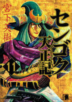 センゴク天正記