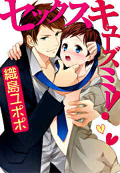 セックスキューズミー！