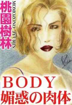 BODY媚惑の肉体