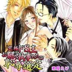 究極ドS王×お嬲り執事たちの恥辱選定