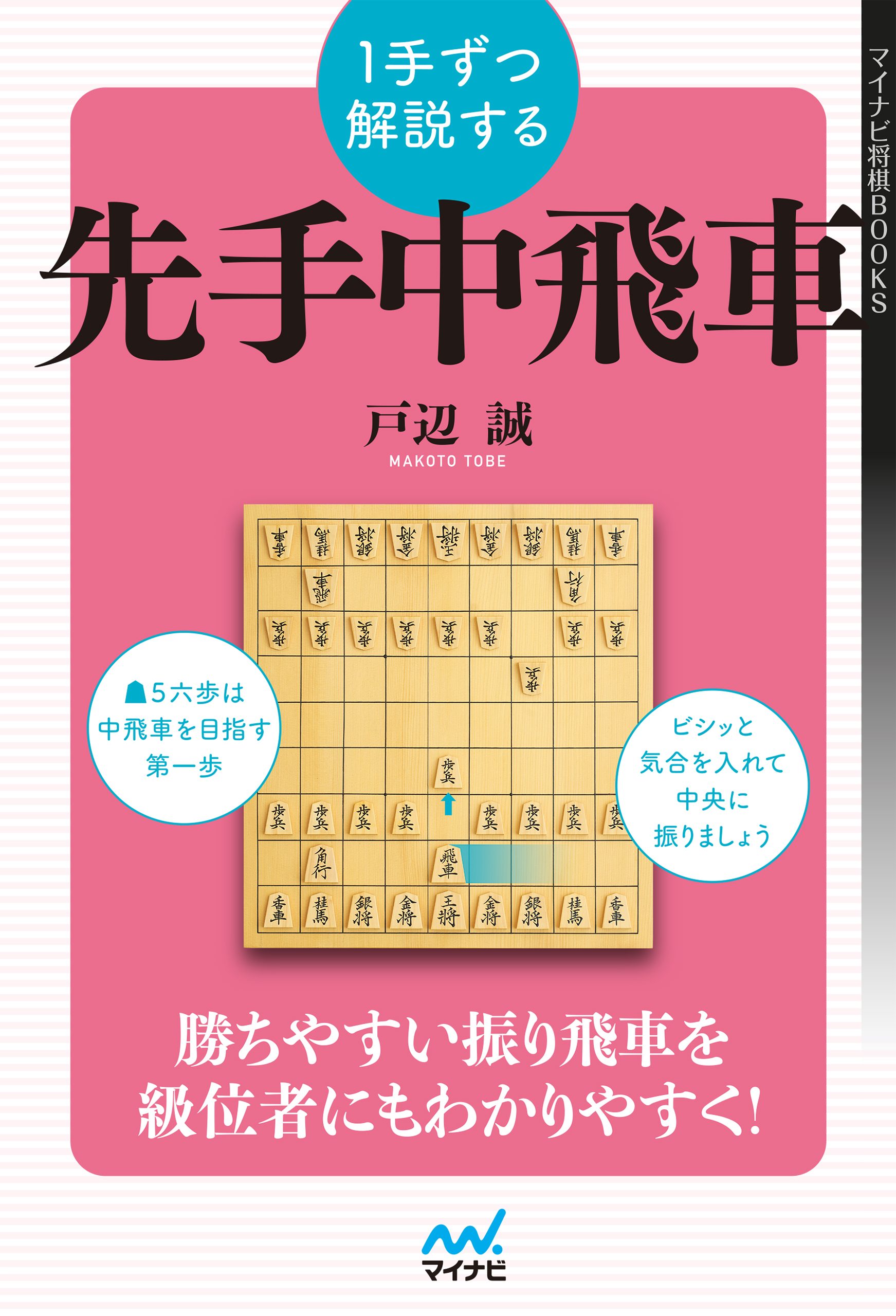 １手ずつ解説する先手中飛車 漫画 無料試し読みなら 電子書籍ストア ブックライブ