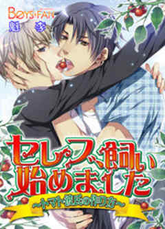 セレブ、飼い始めました～トマト彼氏の作り方～