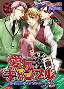 愛玩ギャンブル～生徒と教師のイケないルーレット～