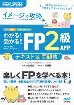 イメージで攻略　わかる！受かる！！ FP２級 AFP　テキスト＆問題集　2021－2022年版