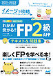 イメージで攻略　わかる！受かる！！ FP２級 AFP　テキスト＆問題集　2021－2022年版