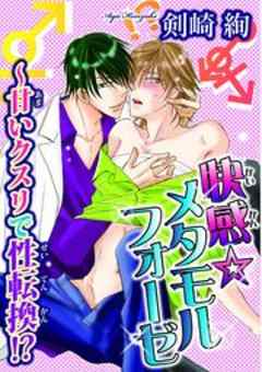 快感☆メタモルフォーゼ～甘いクスリで性転換!?