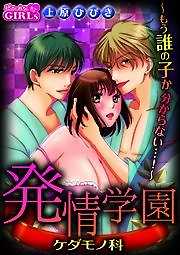 発情学園ケダモノ科～もう誰の子か分からない…！～
