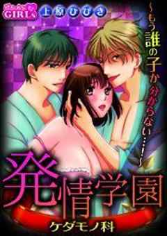 発情学園ケダモノ科～もう誰の子か分からない…！～
