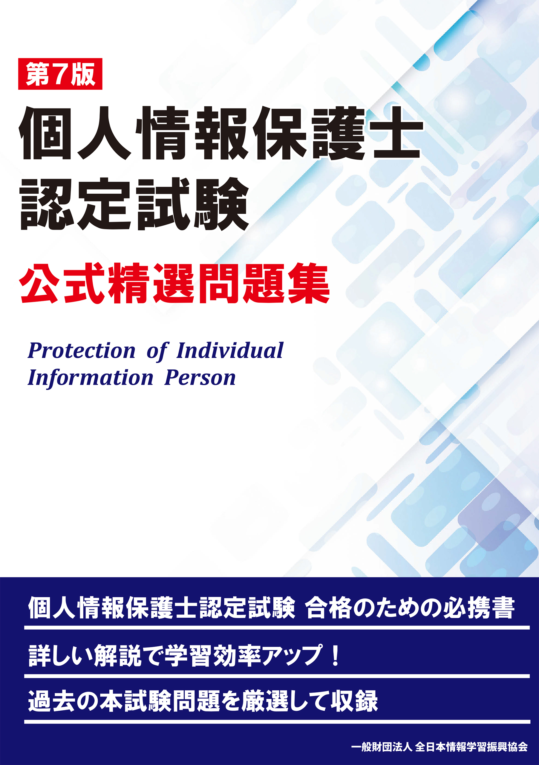 個人情報保護士認定試験 公認テキスト 全日本情報学習振興協会版