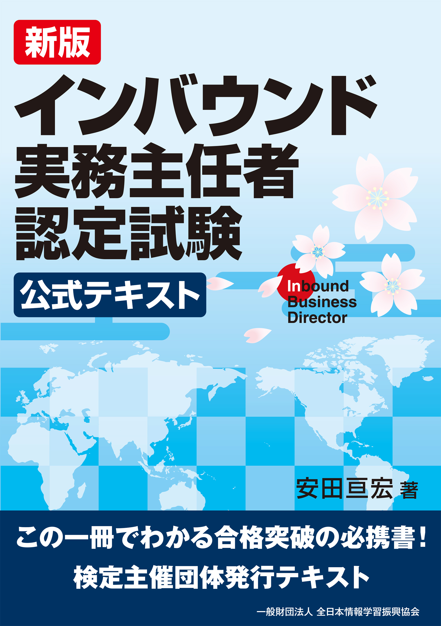 新版 インバウンド実務主任者認定試験 公式テキスト 安田亘宏 全日本情報学習振興協会編集部 漫画 無料試し読みなら 電子書籍ストア ブックライブ