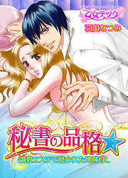 秘書の品格☆調教エステで磨かれた地味OL