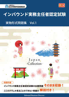 インバウンド実務主任者認定試験 実物形式問題集 VOL.1