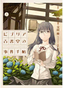 ビブリア古書堂の事件手帖