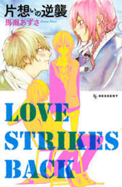 片想いの逆襲