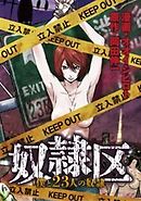 奴隷区　僕と23人の奴隷