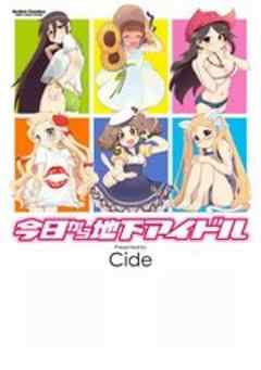 今日から地下アイドル