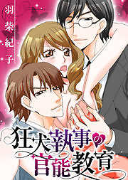 狂犬執事の官能教育