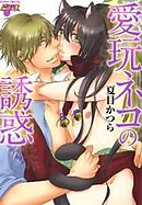 愛玩ネコの誘惑