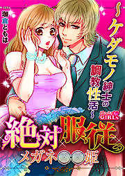 絶対服従メガネ姫～ケダモノ紳士の調教性活～