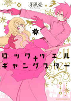 ロックウェル＋ギャングスター