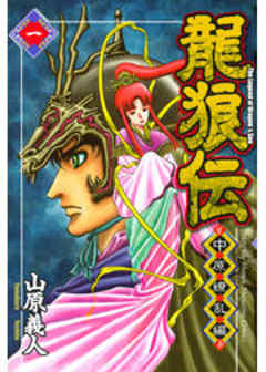 龍狼伝　中原繚乱編