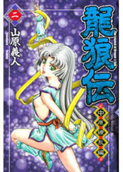 龍狼伝　中原繚乱編