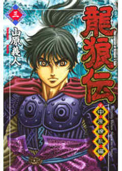 龍狼伝　中原繚乱編