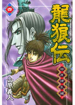 龍狼伝　中原繚乱編