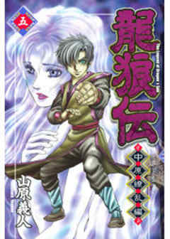 龍狼伝　中原繚乱編