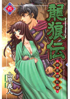 龍狼伝　中原繚乱編