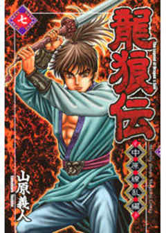 龍狼伝　中原繚乱編