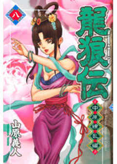 龍狼伝　中原繚乱編